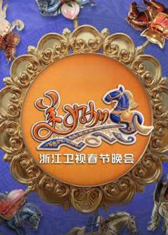 2026浙江卫视春晚