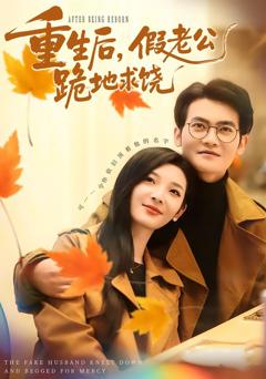 《重生后，假老公跪地求饶》