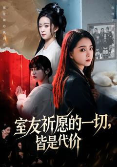 室友祈愿的一切，皆是代价