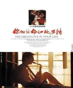 《你的生命如此多情》