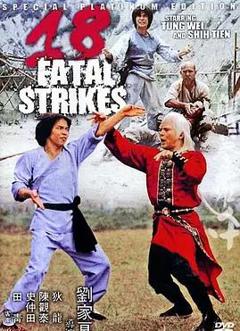 十八罗汉拳