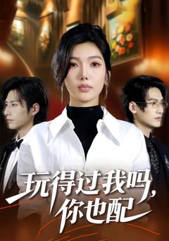 《玩得过我吗，你也配》