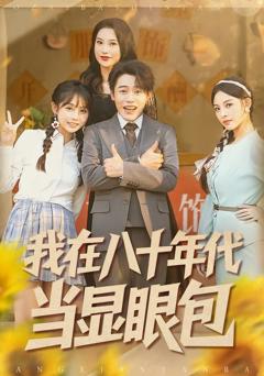 《我在八十年代当显眼包》