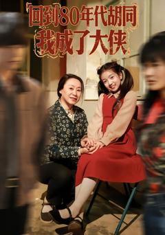 《回到80年代胡同，我成了大侠》
