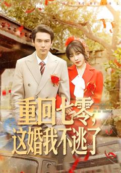 《重回七零，这婚我不逃了》