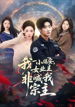 《我一小保安，女业主非喊我宗主》