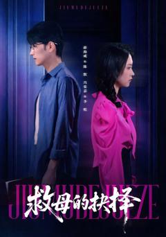 《救母的抉择》