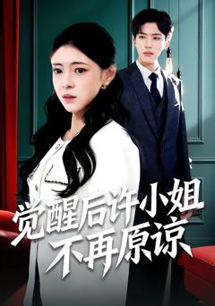 《觉醒后许小姐不再原谅》