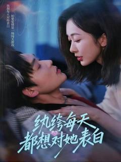 《纨绔每天都想对她表白》