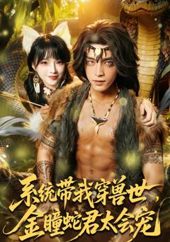 系统带我穿兽世，金瞳蛇君太会宠