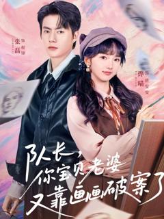 《队长，你宝贝老婆又靠画画破案了》