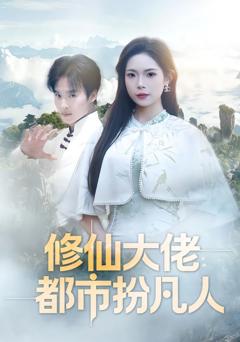 《修仙大佬：都市扮凡人》
