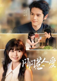 《闪闪惹人爱》