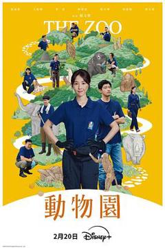 动物园2026