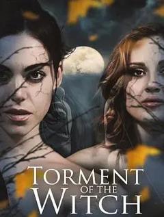 女巫的折磨