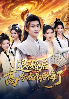 《退婚后，高冷女帝后悔了》