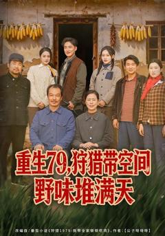 《重生79，狩猎带空间野味堆满天》