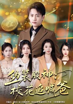 《伪装股神：校花追喊爸》