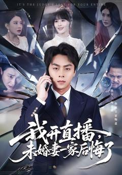 《我开直播，未婚妻一家后悔了》