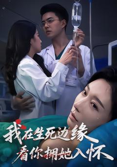 《我在生死边缘，看你拥她入怀》