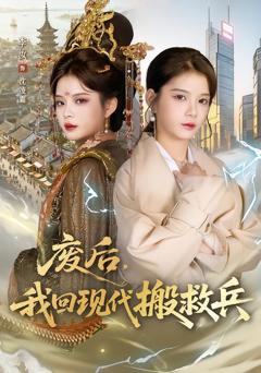 《废后，我回现代搬救兵》