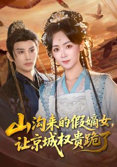 《山沟来的假嫡女，让京城权贵跪了》