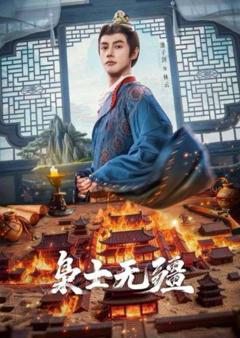 《枭士无疆》
