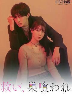 乞救之噬，覆食殆尽