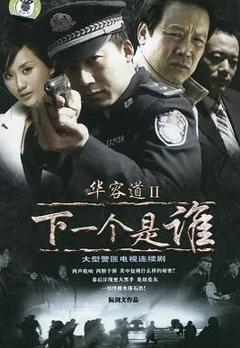 《华容道2下一个是谁》