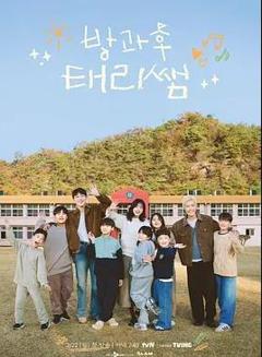 放学后的泰梨老师