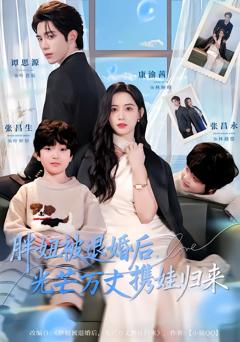 《胖妞被退婚后，光芒万丈携娃归来》