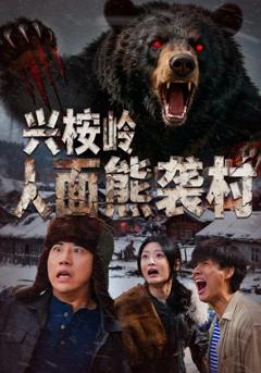 兴桉岭人面熊袭村