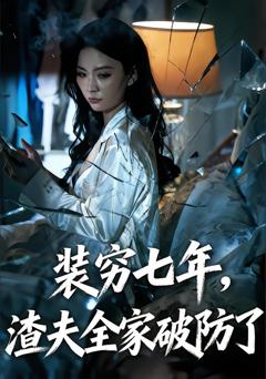 《装穷七年，渣夫全家破防了》