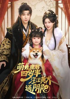 《萌娃魔君四岁，半汪汪黄犬通阴阳》