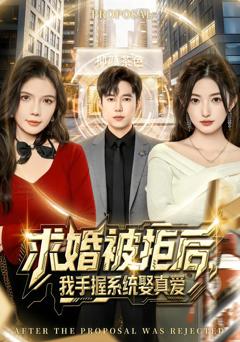 《求婚被拒后，我手握系统娶真爱[81集]张晗&王大钱》