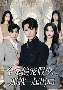全家偏宠假少，那就一起出局