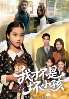 我才不是坏小孩