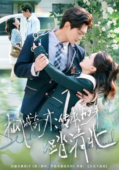 《枫城奇才：传承加身踏清北》