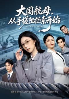 《大国航母，从手搓阻拦索开始》