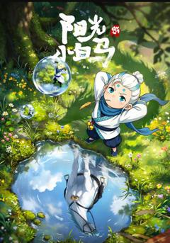 《阳光小白马》