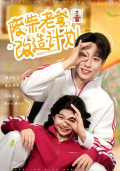 《废柴老爹改造计划》