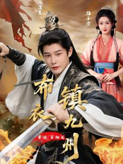 《布衣镇九州》