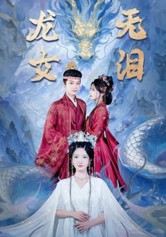《龙女无泪》