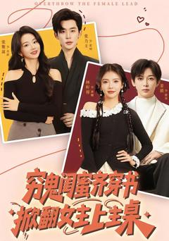 《穷鬼闺蜜齐穿书，掀翻女主上主桌》