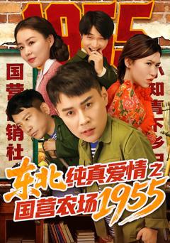 《东北纯真爱情之国营农场1955》
