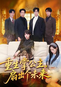 《重生掌公主，扇出个未来》