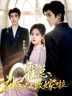 《霍总，神医夫人改嫁啦》