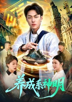 《养成系神明》