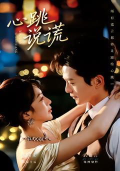 《心跳说谎》