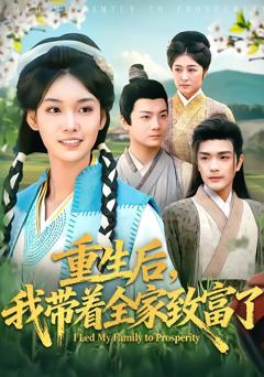 《重生后，我带着全家致富了》